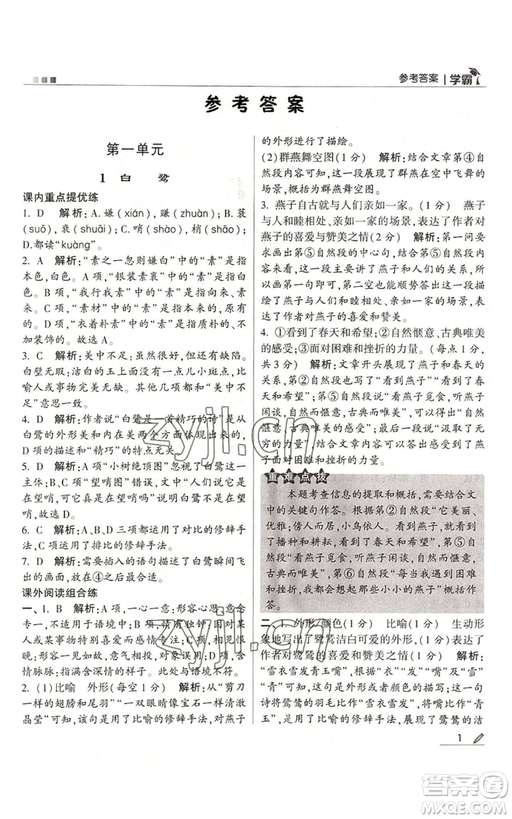 甘肅少年兒童出版社2022經綸學典學霸五年級上冊語文人教版參考答案