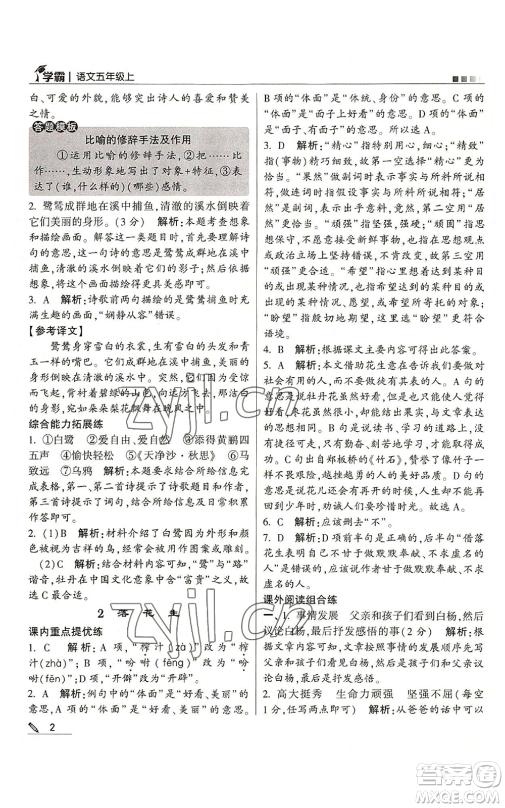 甘肅少年兒童出版社2022經綸學典學霸五年級上冊語文人教版參考答案