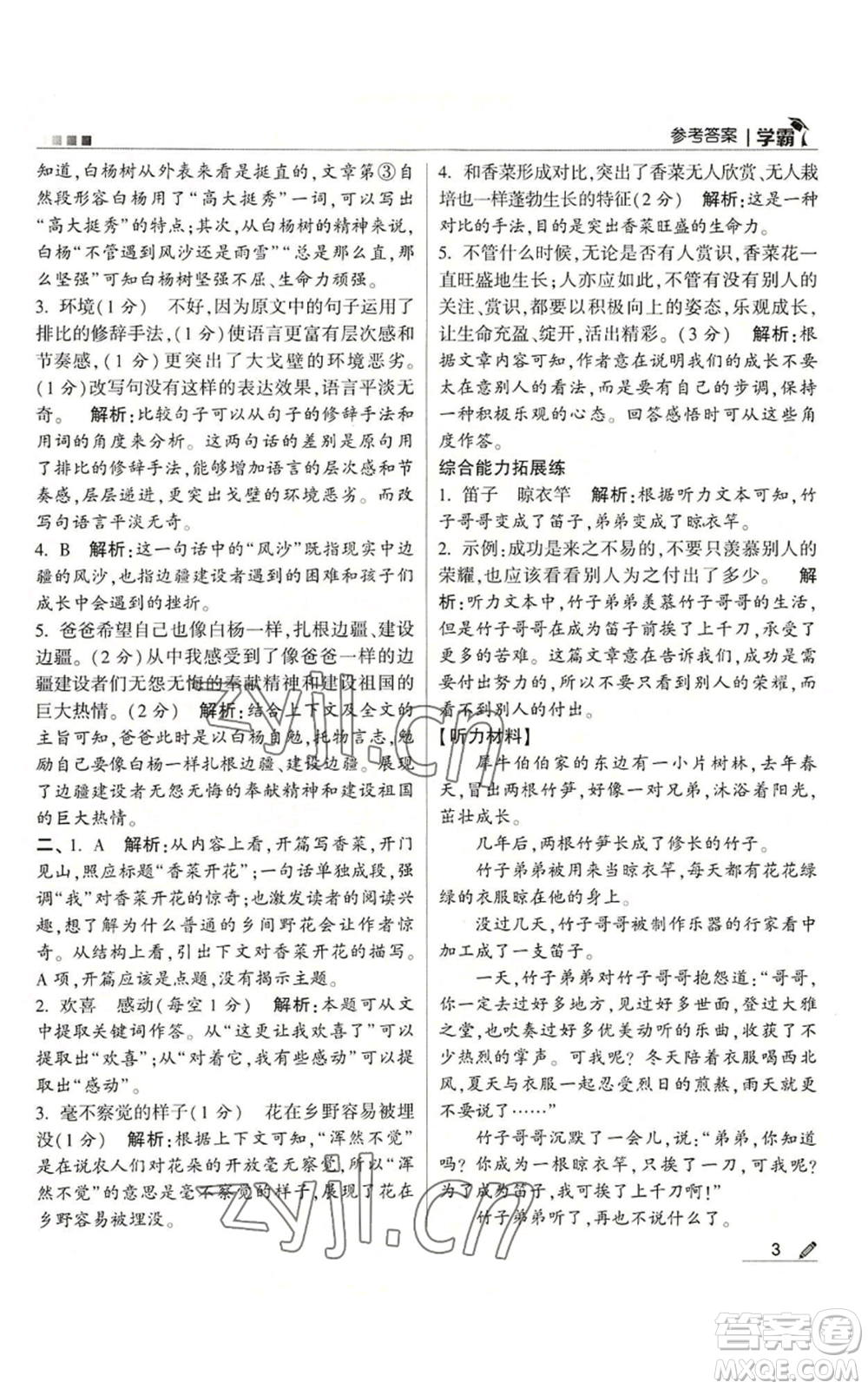 甘肅少年兒童出版社2022經綸學典學霸五年級上冊語文人教版參考答案