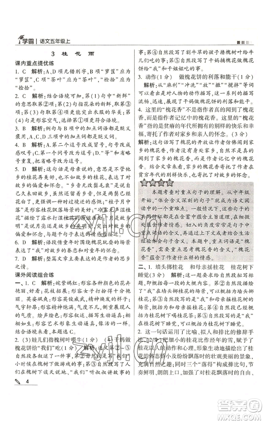 甘肅少年兒童出版社2022經綸學典學霸五年級上冊語文人教版參考答案