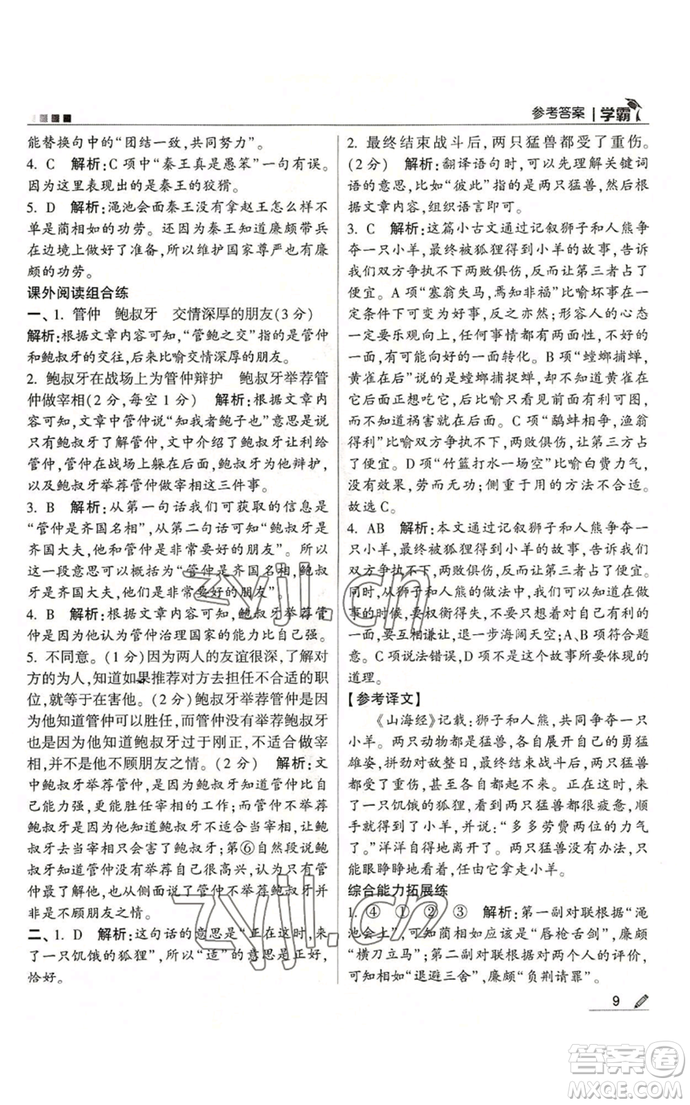 甘肅少年兒童出版社2022經綸學典學霸五年級上冊語文人教版參考答案