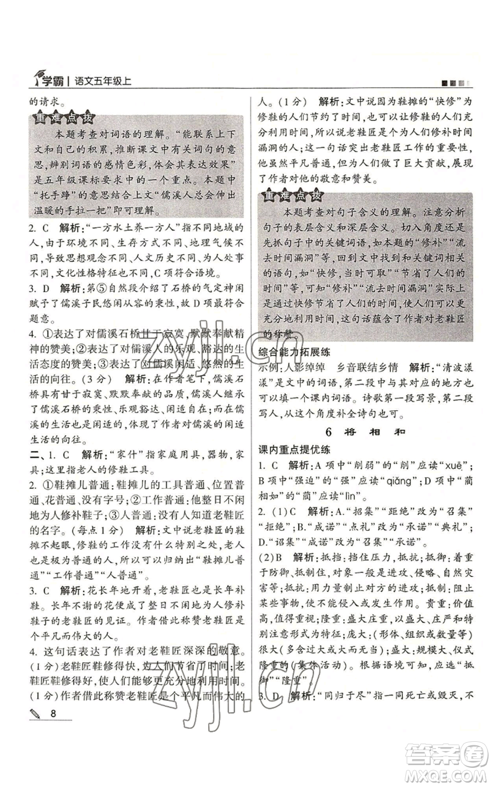 甘肅少年兒童出版社2022經綸學典學霸五年級上冊語文人教版參考答案