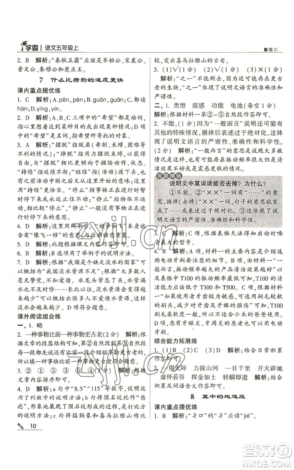 甘肅少年兒童出版社2022經綸學典學霸五年級上冊語文人教版參考答案