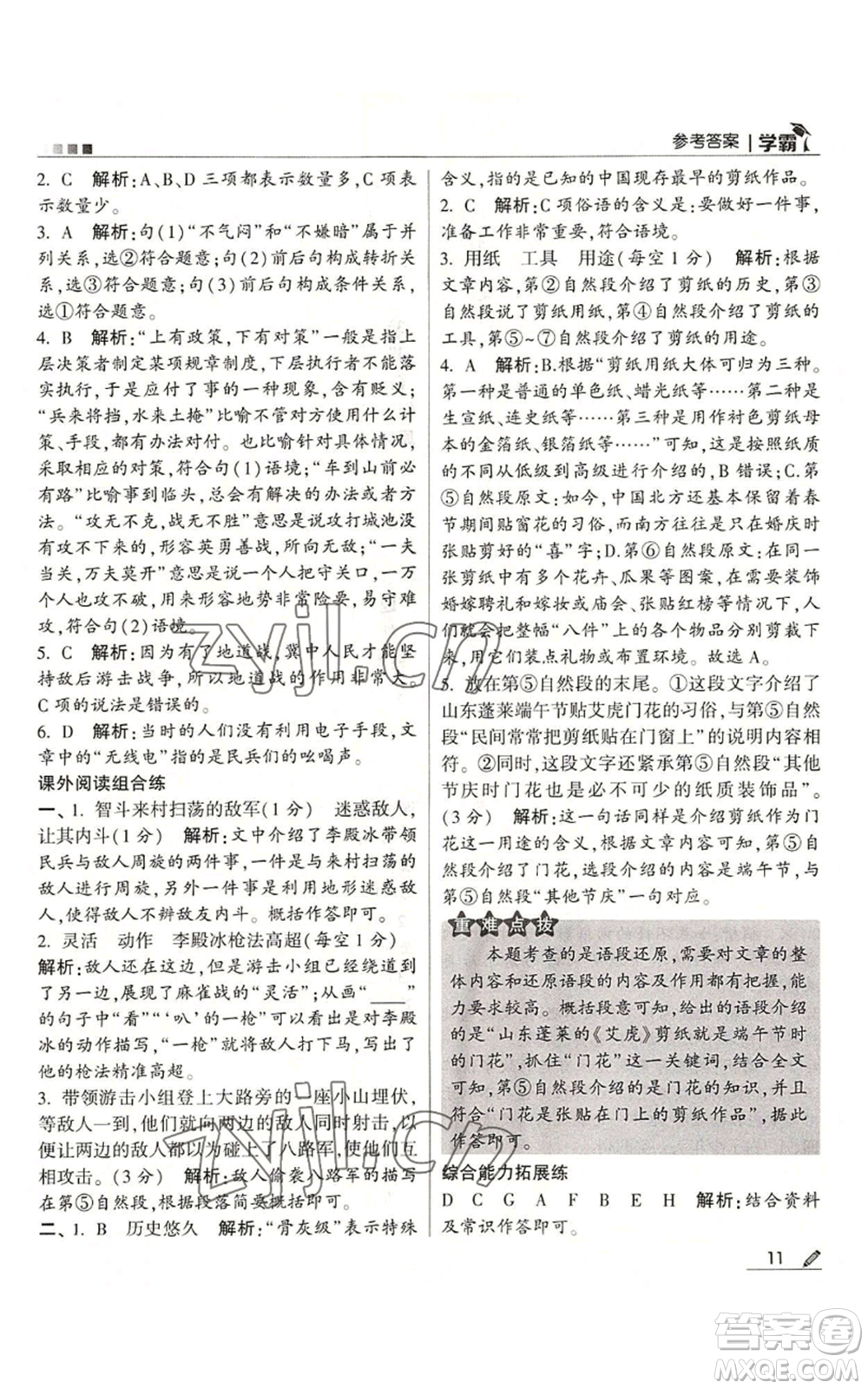甘肅少年兒童出版社2022經綸學典學霸五年級上冊語文人教版參考答案