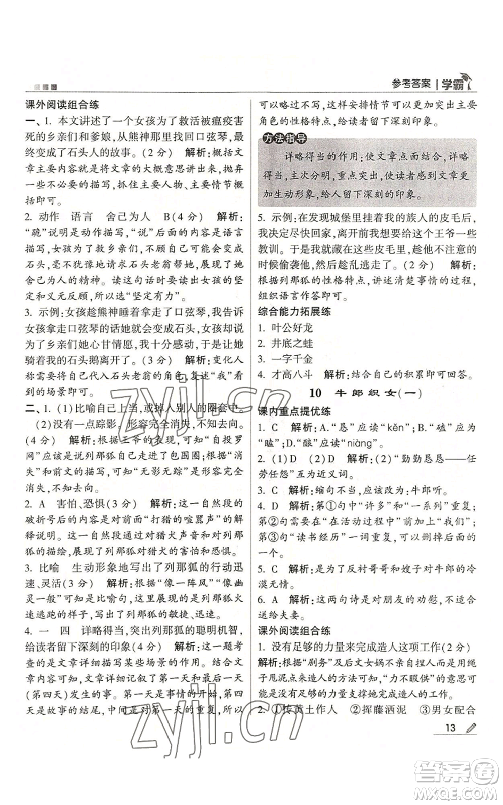 甘肅少年兒童出版社2022經綸學典學霸五年級上冊語文人教版參考答案