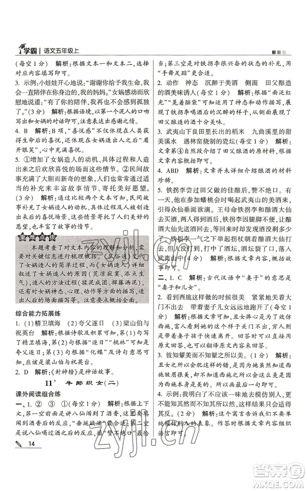 甘肅少年兒童出版社2022經綸學典學霸五年級上冊語文人教版參考答案