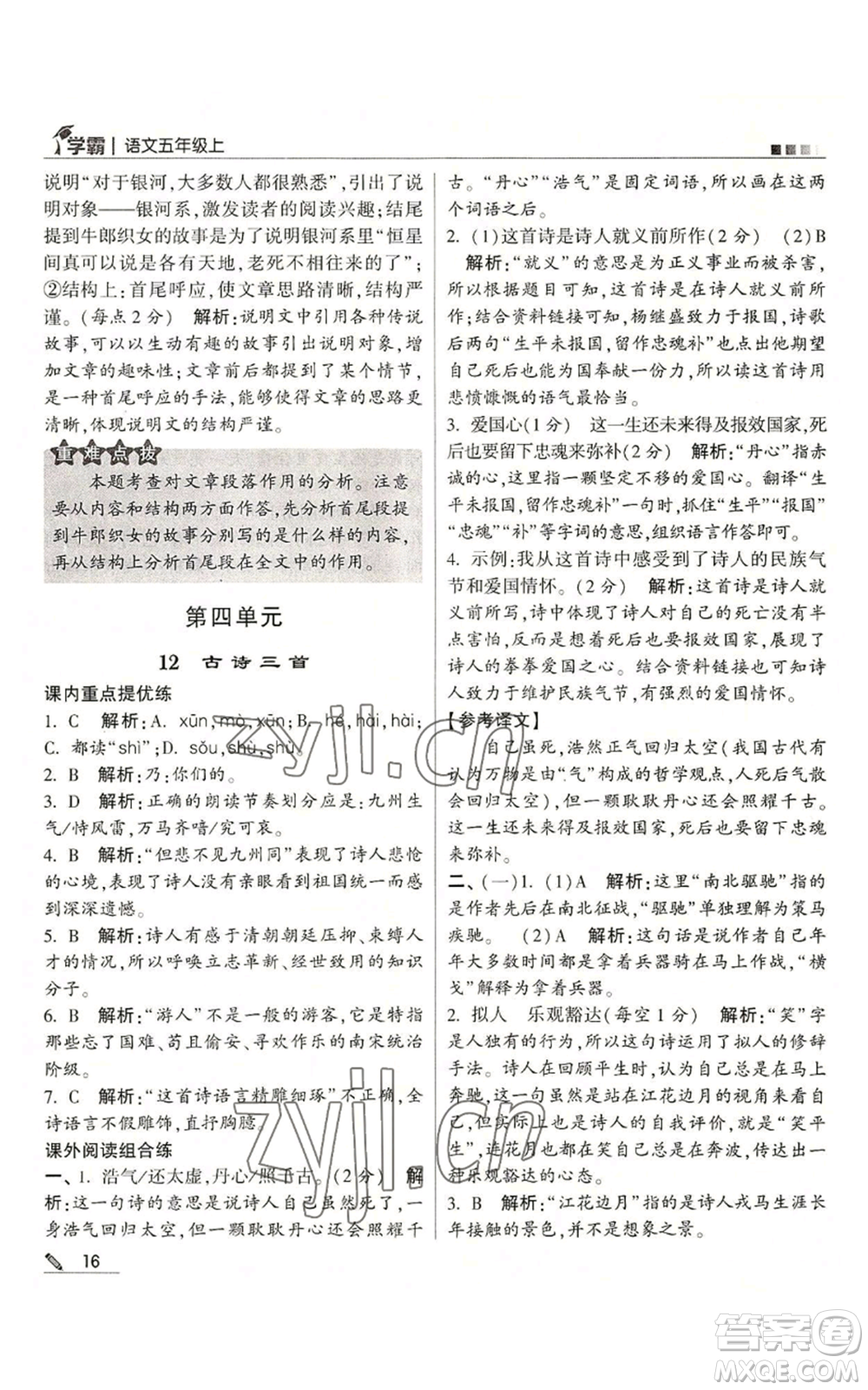 甘肅少年兒童出版社2022經綸學典學霸五年級上冊語文人教版參考答案