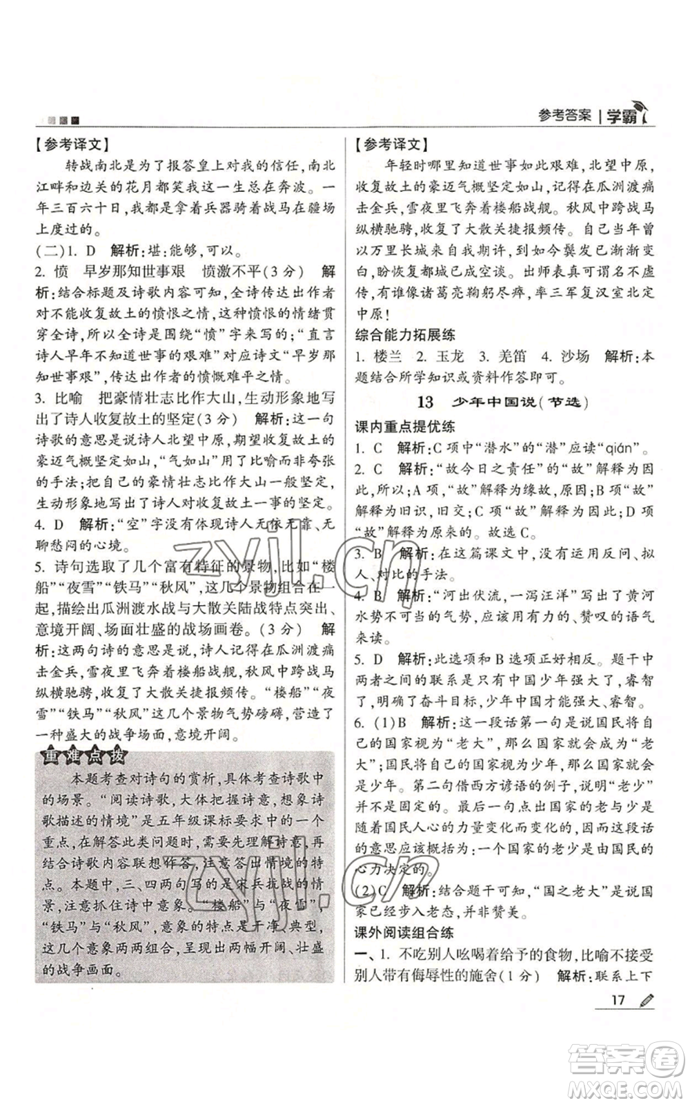 甘肅少年兒童出版社2022經綸學典學霸五年級上冊語文人教版參考答案