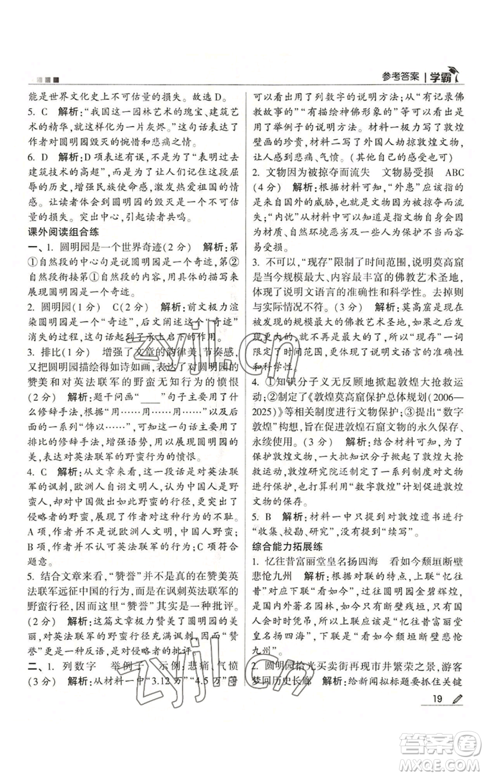 甘肅少年兒童出版社2022經綸學典學霸五年級上冊語文人教版參考答案