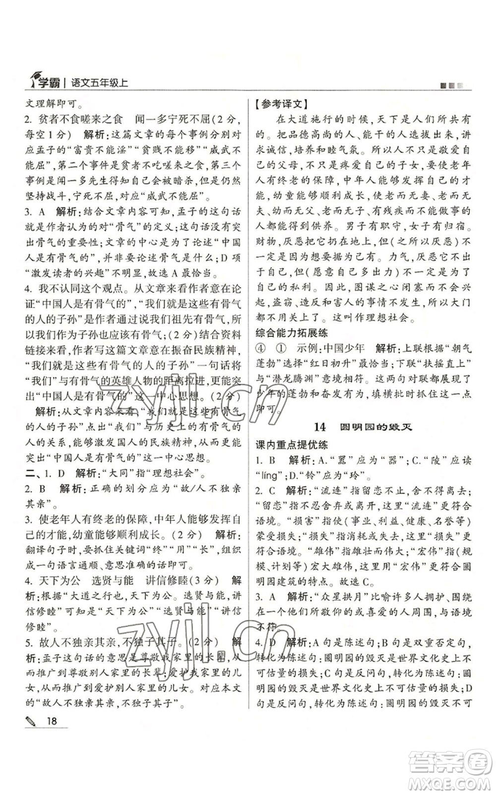 甘肅少年兒童出版社2022經綸學典學霸五年級上冊語文人教版參考答案