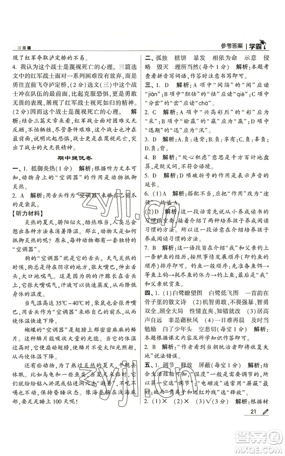 甘肅少年兒童出版社2022經綸學典學霸五年級上冊語文人教版參考答案