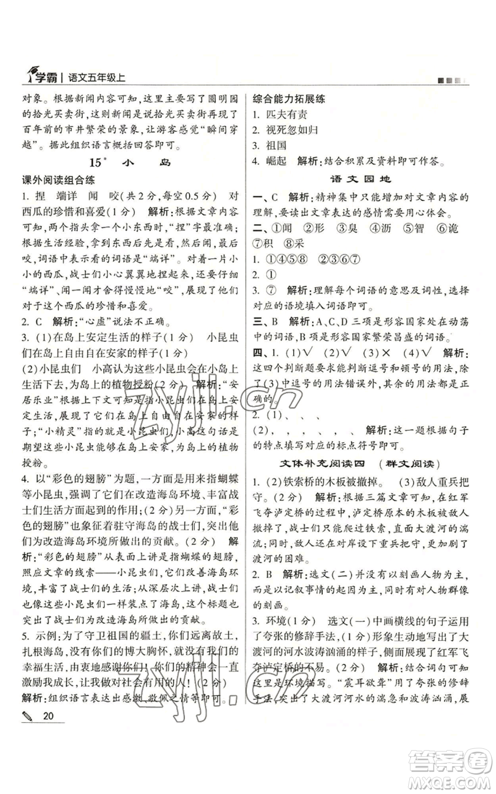 甘肅少年兒童出版社2022經綸學典學霸五年級上冊語文人教版參考答案