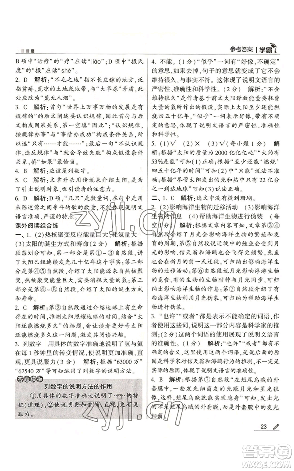 甘肅少年兒童出版社2022經綸學典學霸五年級上冊語文人教版參考答案