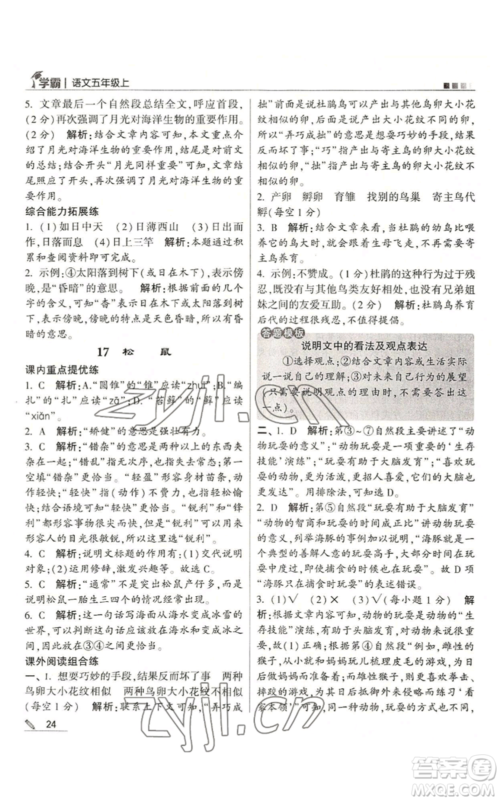 甘肅少年兒童出版社2022經綸學典學霸五年級上冊語文人教版參考答案