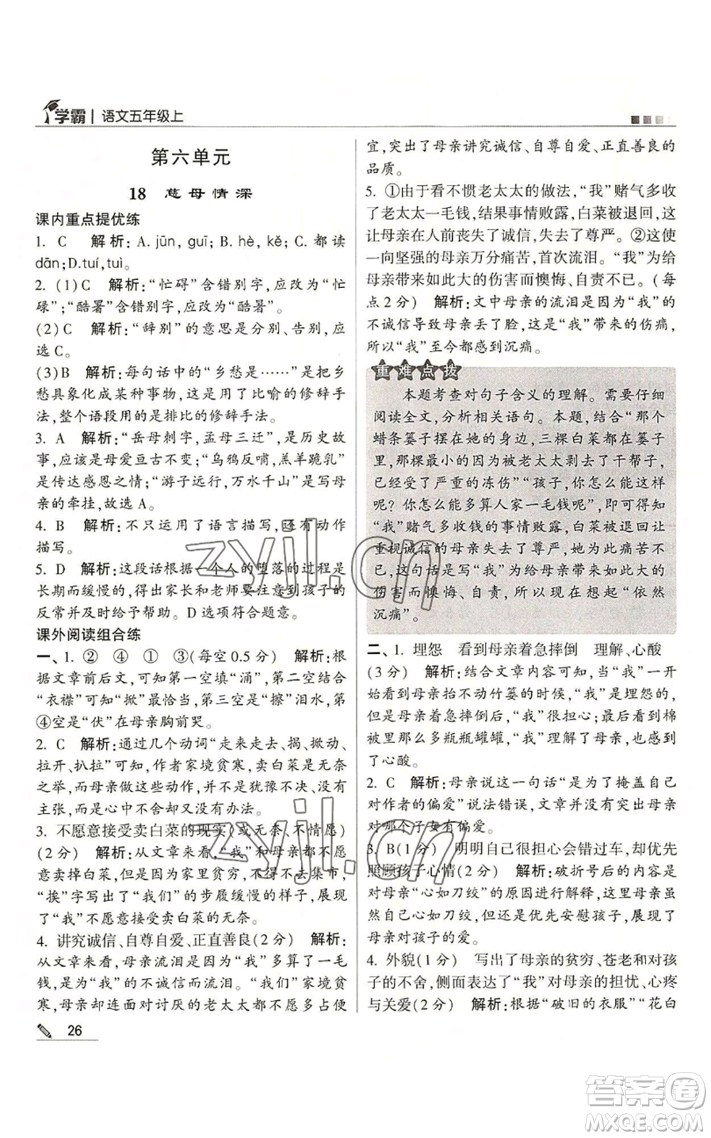 甘肅少年兒童出版社2022經綸學典學霸五年級上冊語文人教版參考答案