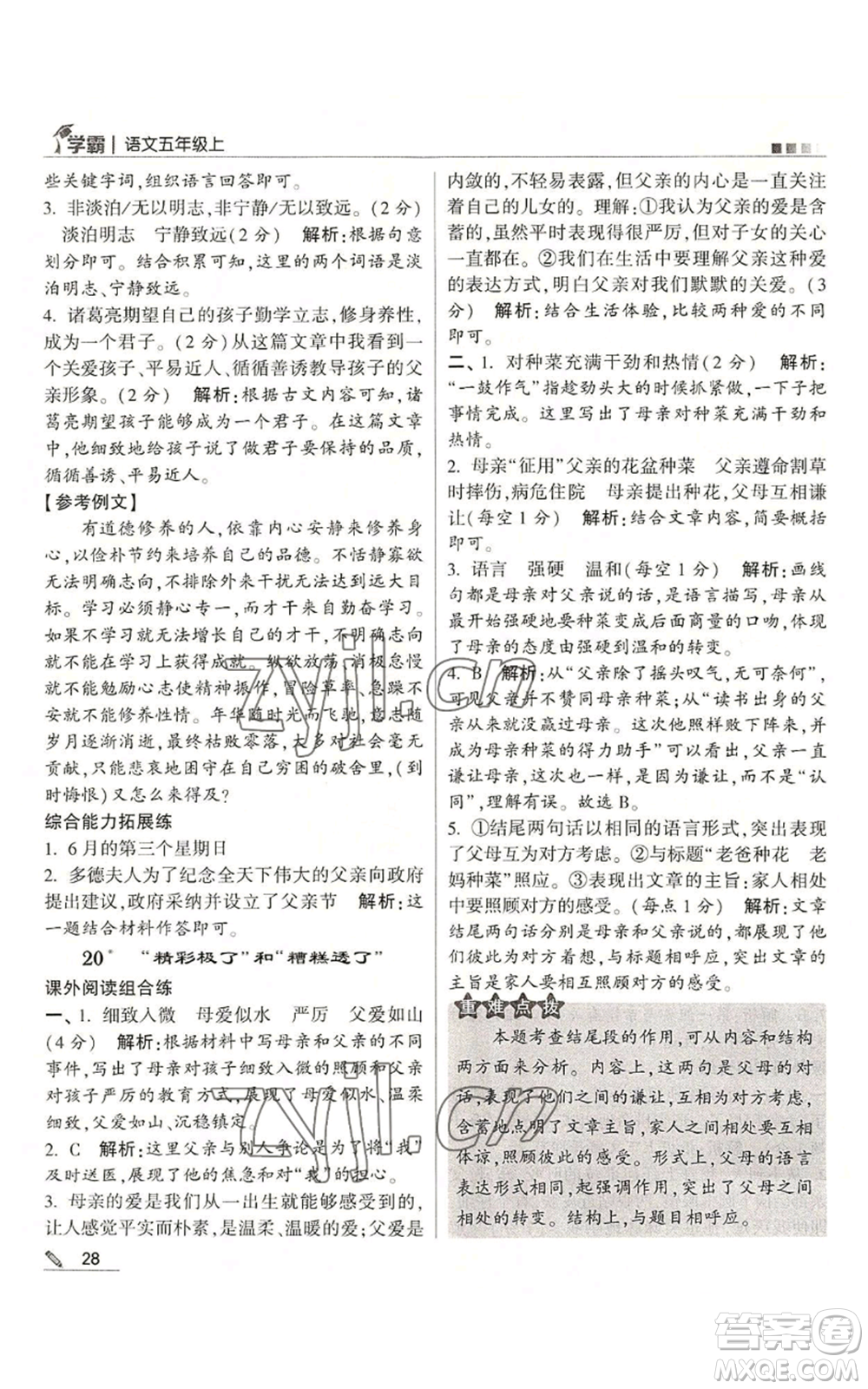 甘肅少年兒童出版社2022經綸學典學霸五年級上冊語文人教版參考答案