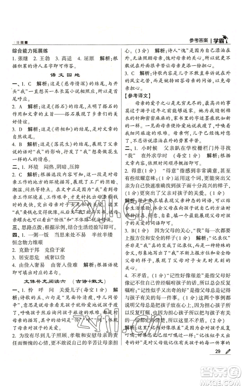 甘肅少年兒童出版社2022經綸學典學霸五年級上冊語文人教版參考答案