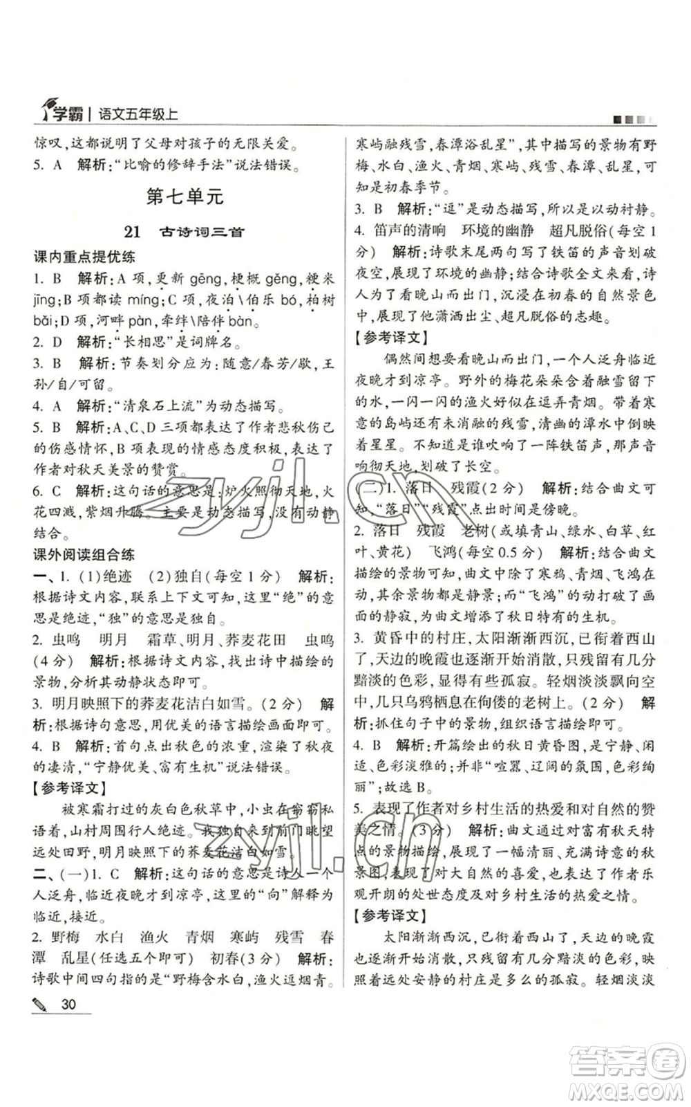 甘肅少年兒童出版社2022經綸學典學霸五年級上冊語文人教版參考答案