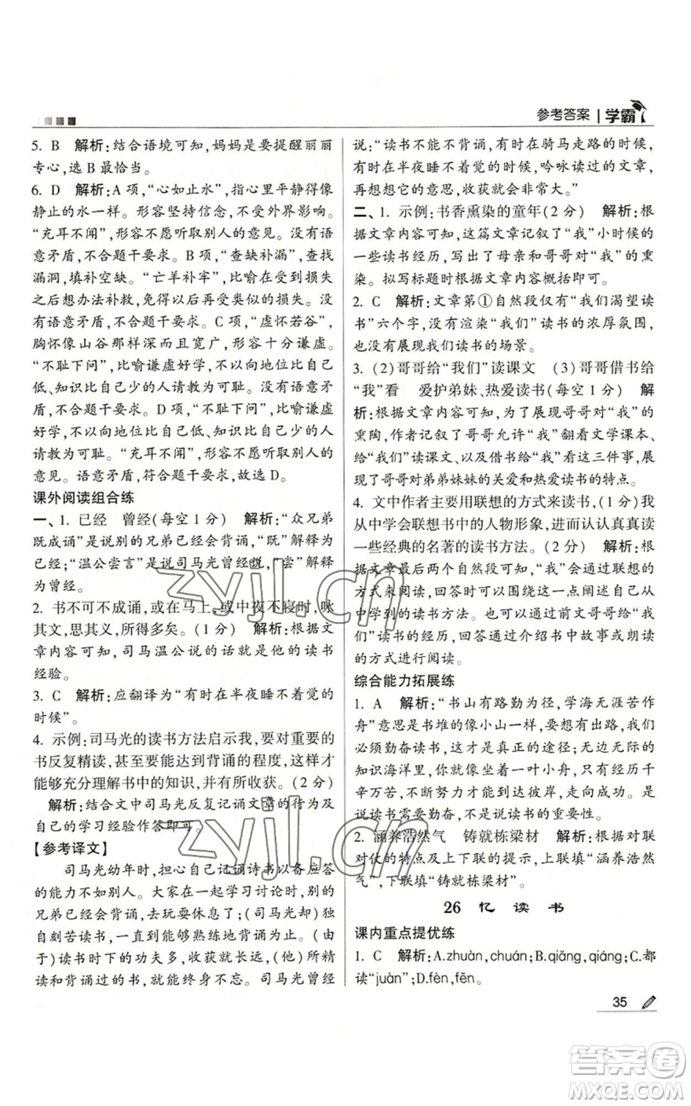 甘肅少年兒童出版社2022經綸學典學霸五年級上冊語文人教版參考答案