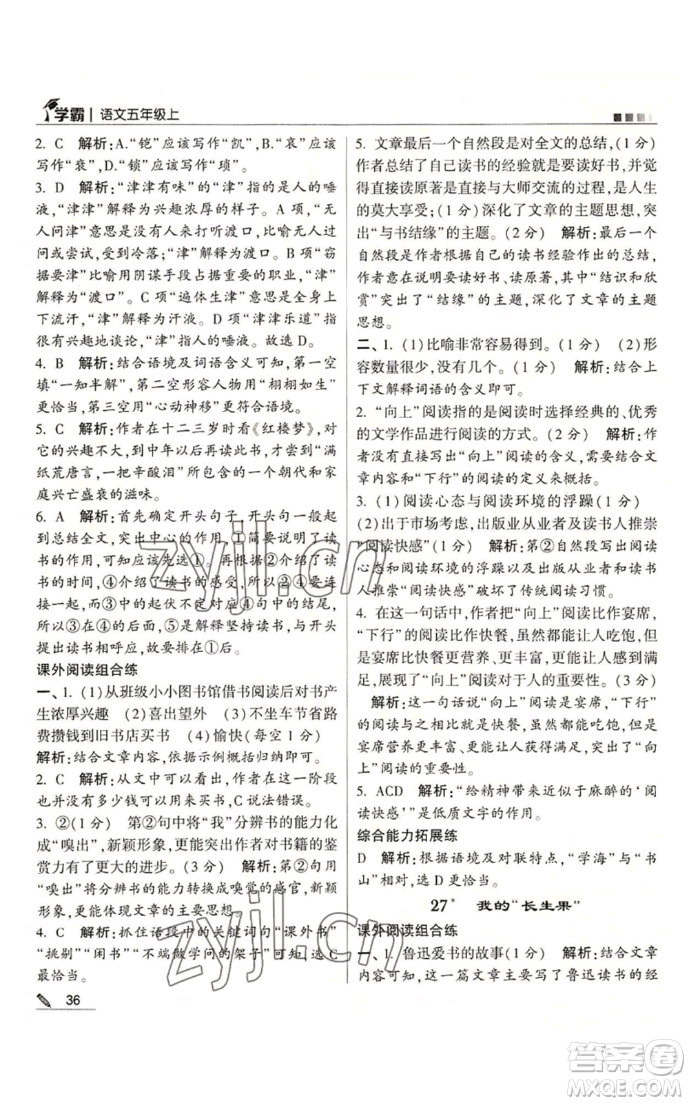 甘肅少年兒童出版社2022經綸學典學霸五年級上冊語文人教版參考答案