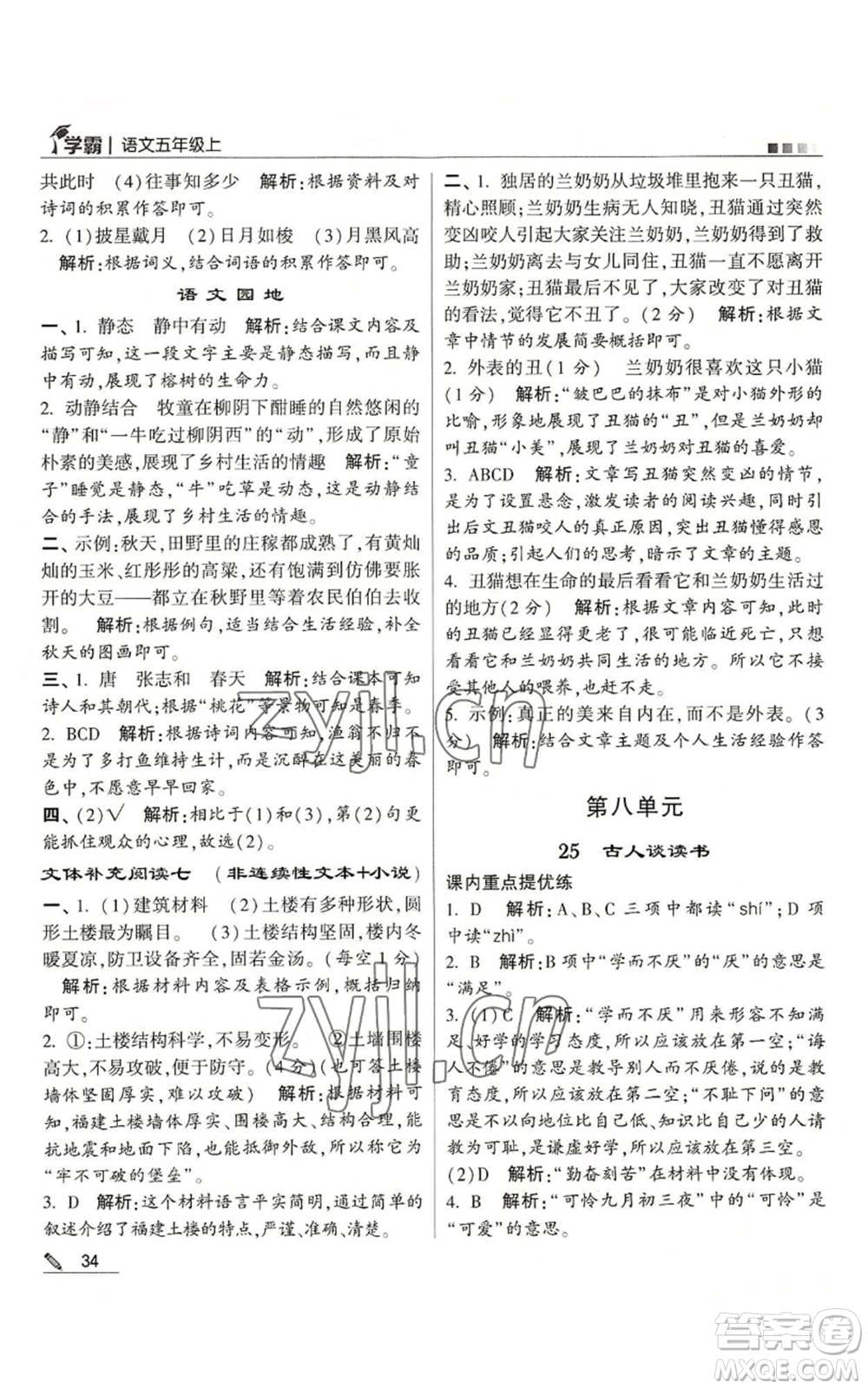 甘肅少年兒童出版社2022經綸學典學霸五年級上冊語文人教版參考答案
