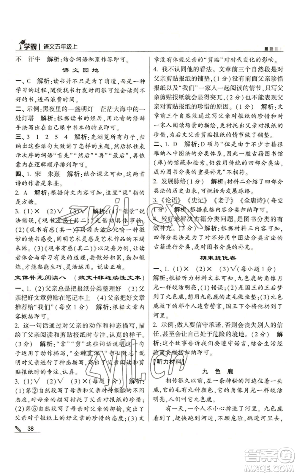 甘肅少年兒童出版社2022經綸學典學霸五年級上冊語文人教版參考答案
