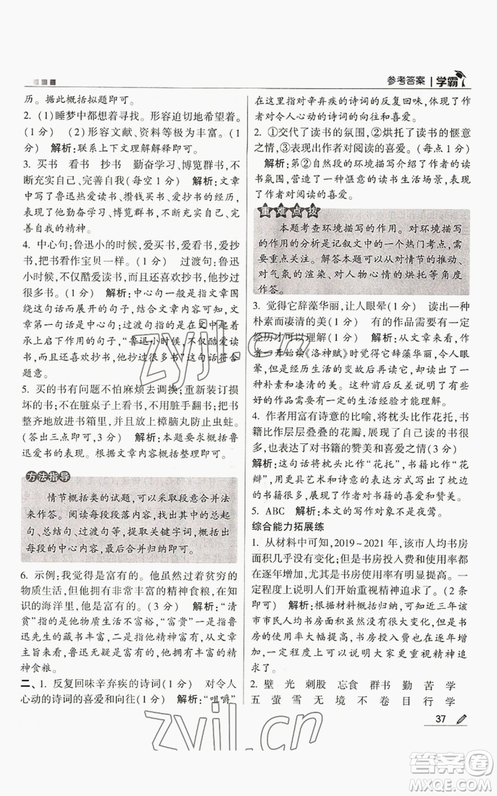甘肅少年兒童出版社2022經綸學典學霸五年級上冊語文人教版參考答案