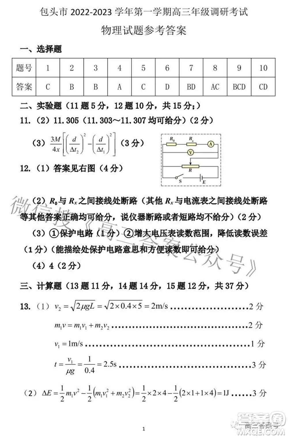 包頭市2022-2023學年度第一學期高三年級調(diào)研考試物理試題及答案