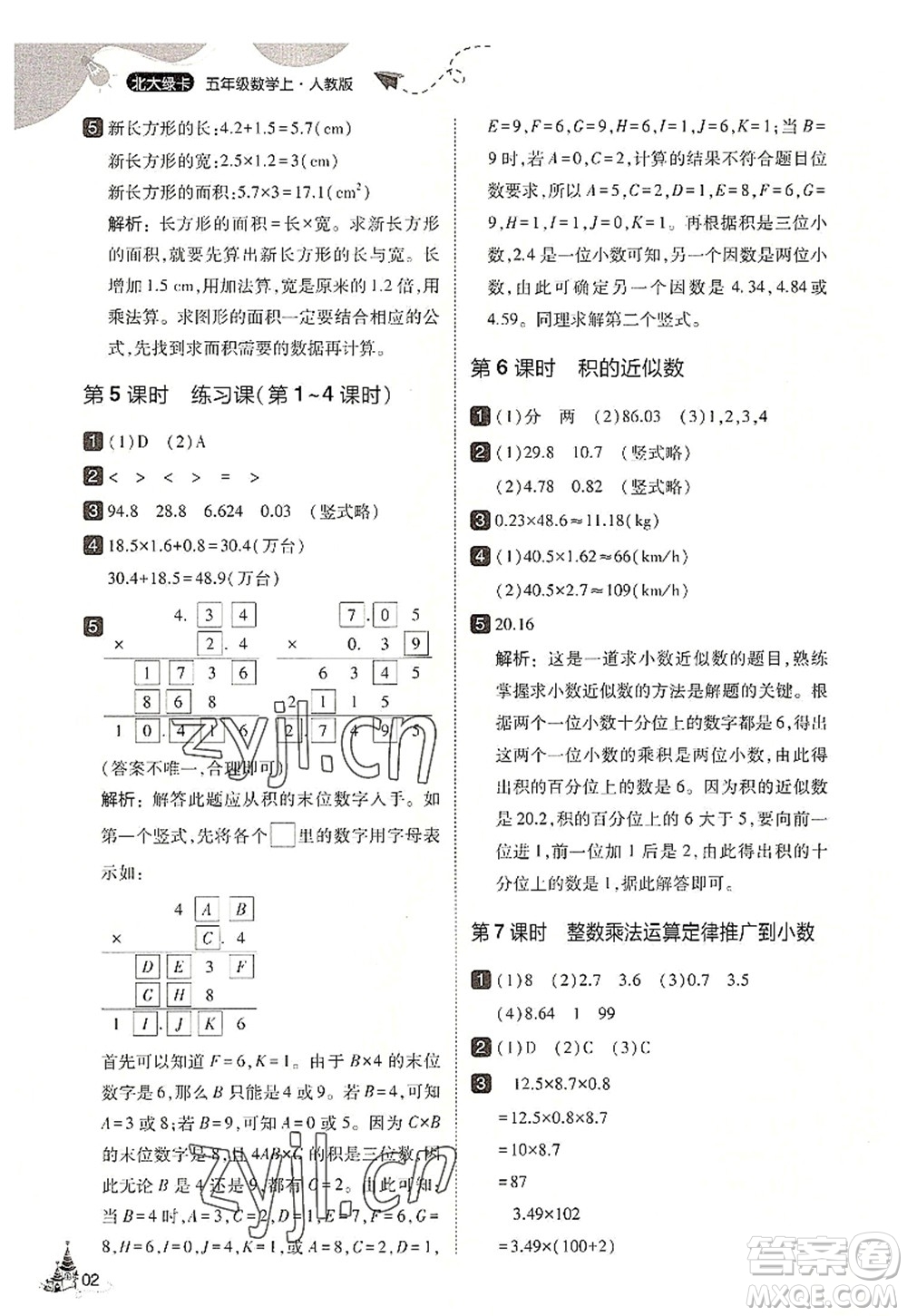 東北師范大學(xué)出版社2022北大綠卡五年級數(shù)學(xué)上冊人教版答案