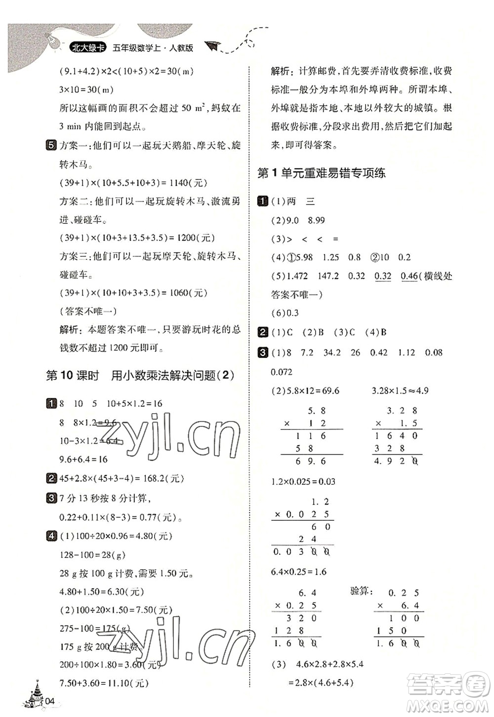 東北師范大學(xué)出版社2022北大綠卡五年級數(shù)學(xué)上冊人教版答案