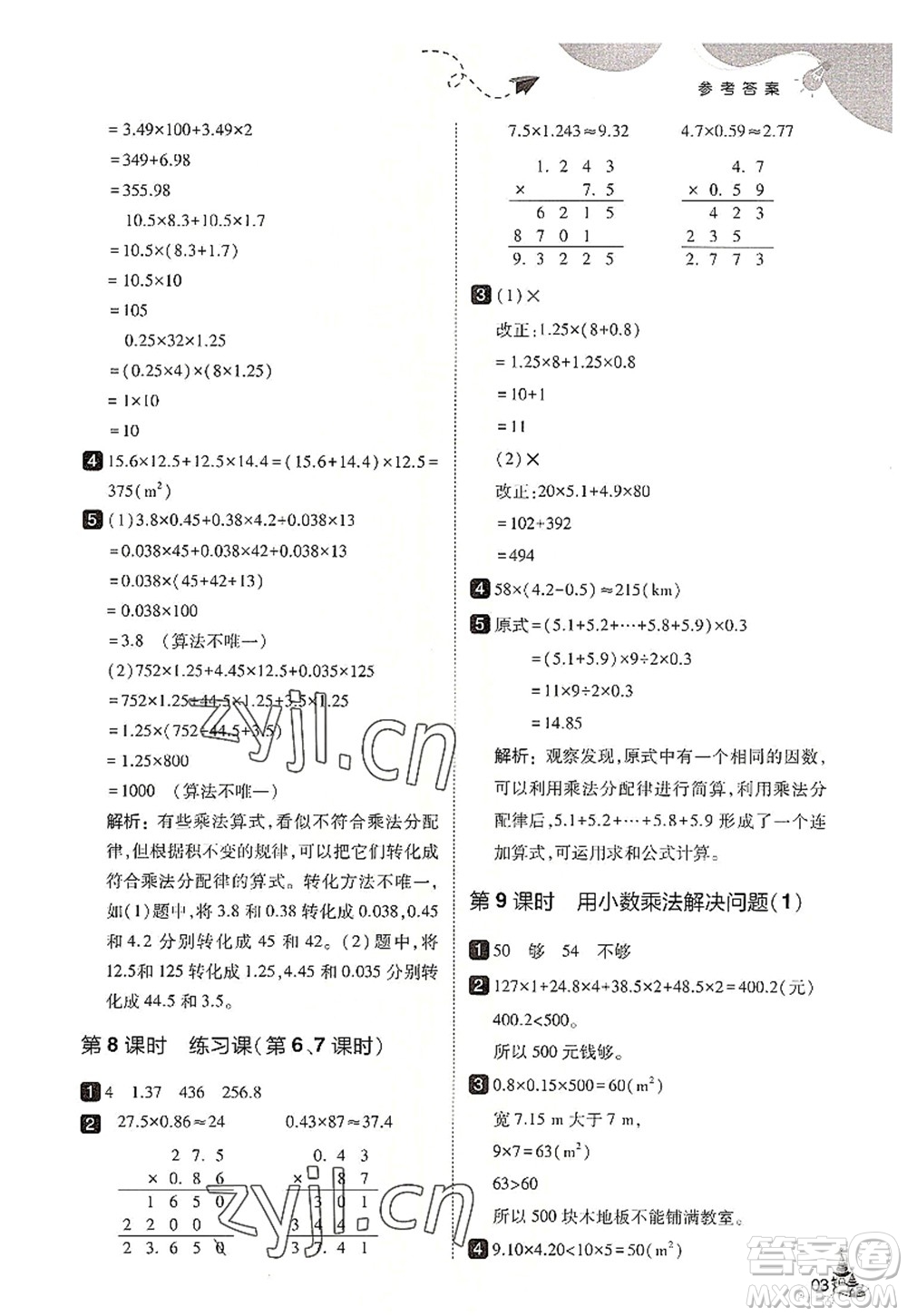 東北師范大學(xué)出版社2022北大綠卡五年級數(shù)學(xué)上冊人教版答案
