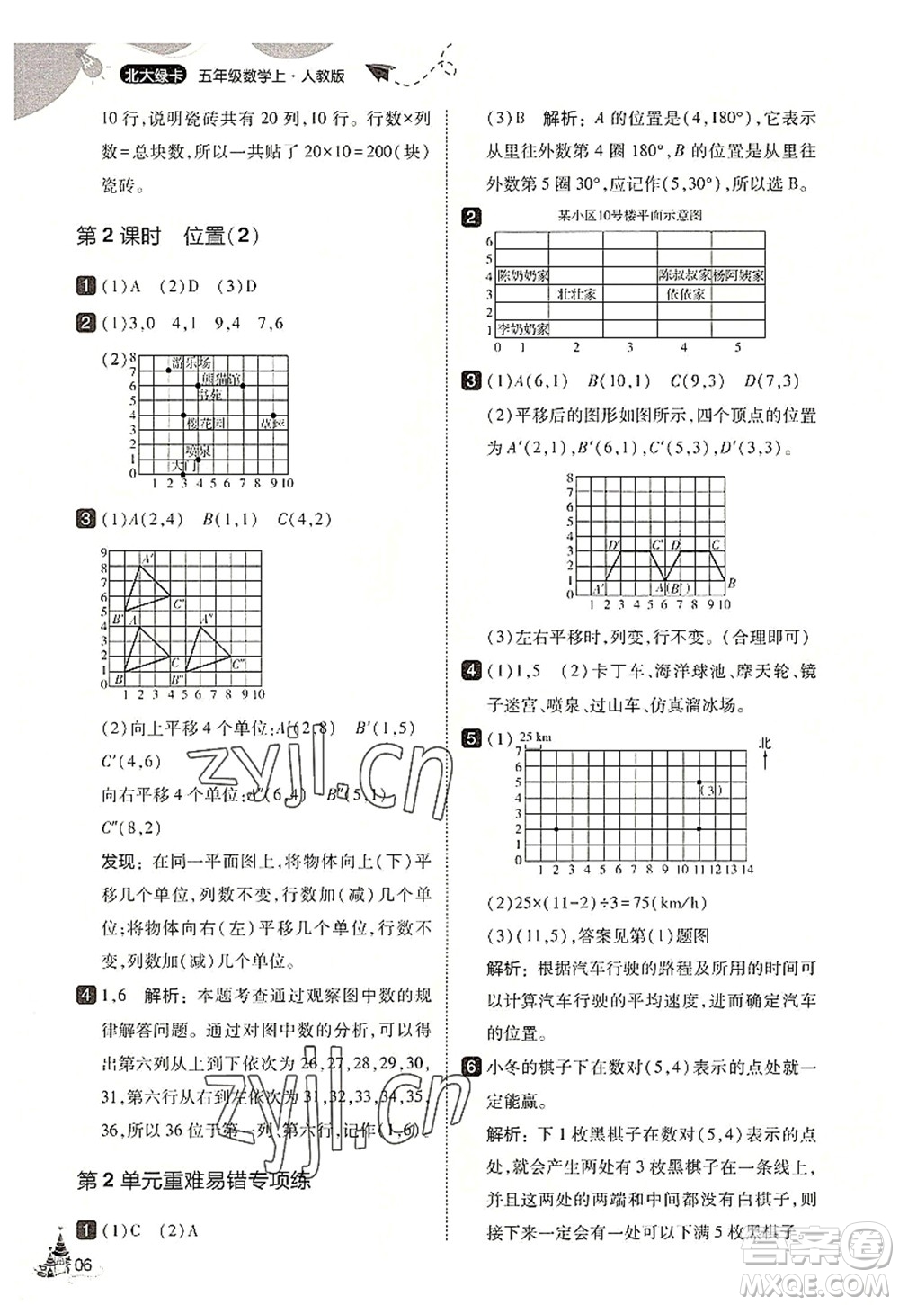 東北師范大學(xué)出版社2022北大綠卡五年級數(shù)學(xué)上冊人教版答案