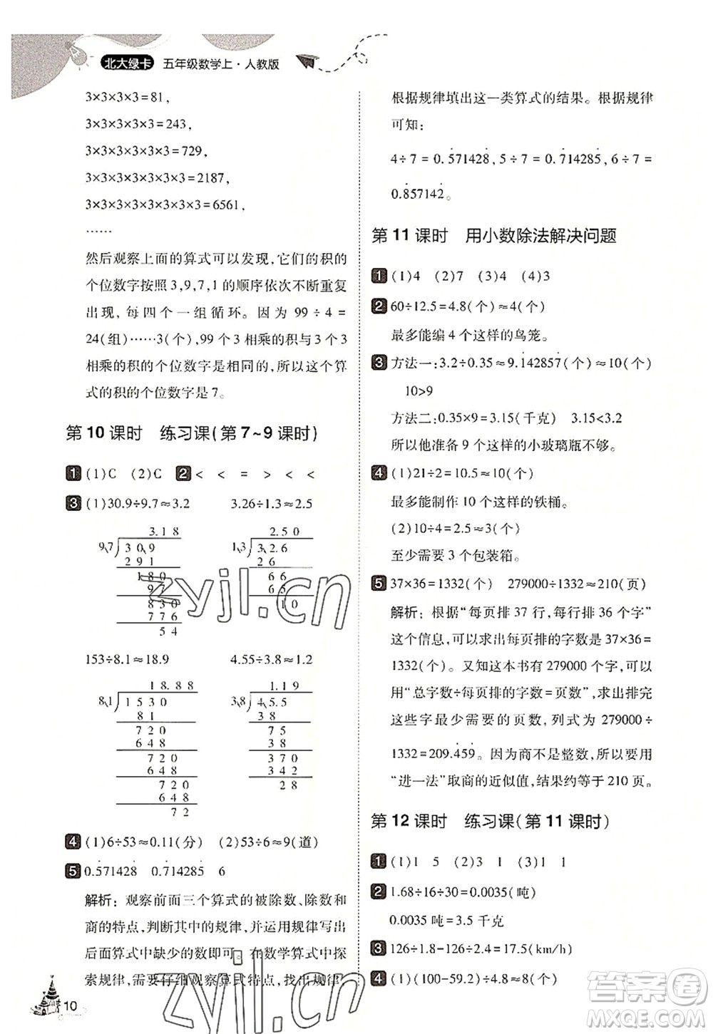 東北師范大學(xué)出版社2022北大綠卡五年級數(shù)學(xué)上冊人教版答案