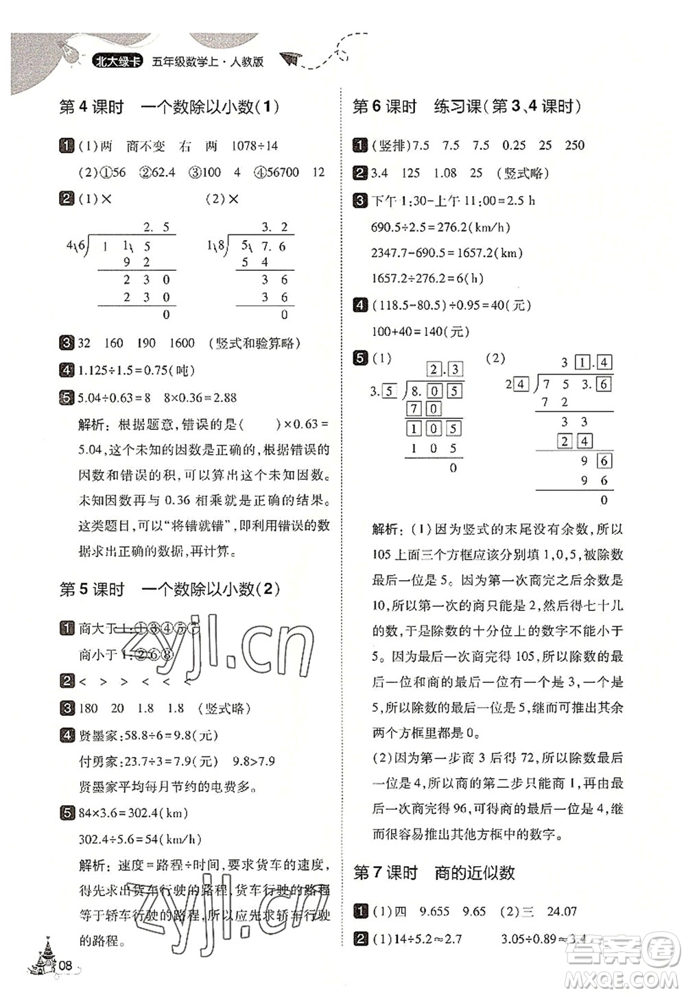 東北師范大學(xué)出版社2022北大綠卡五年級數(shù)學(xué)上冊人教版答案