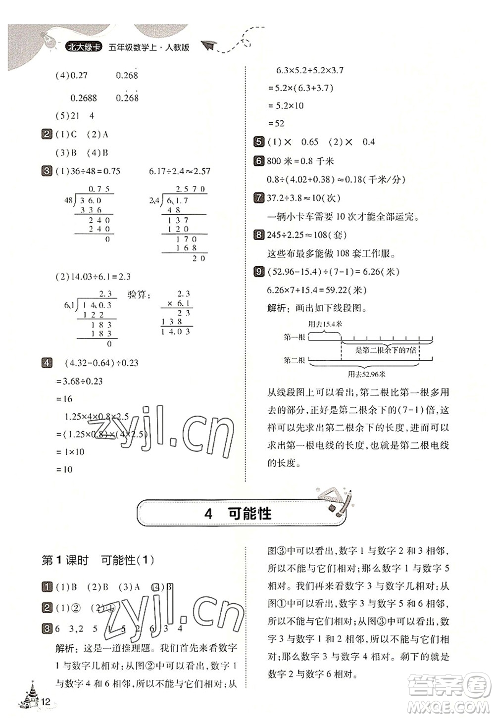 東北師范大學(xué)出版社2022北大綠卡五年級數(shù)學(xué)上冊人教版答案