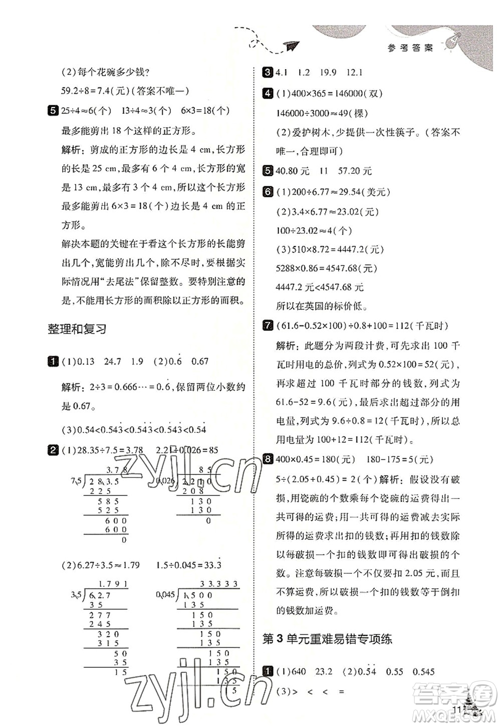 東北師范大學(xué)出版社2022北大綠卡五年級數(shù)學(xué)上冊人教版答案