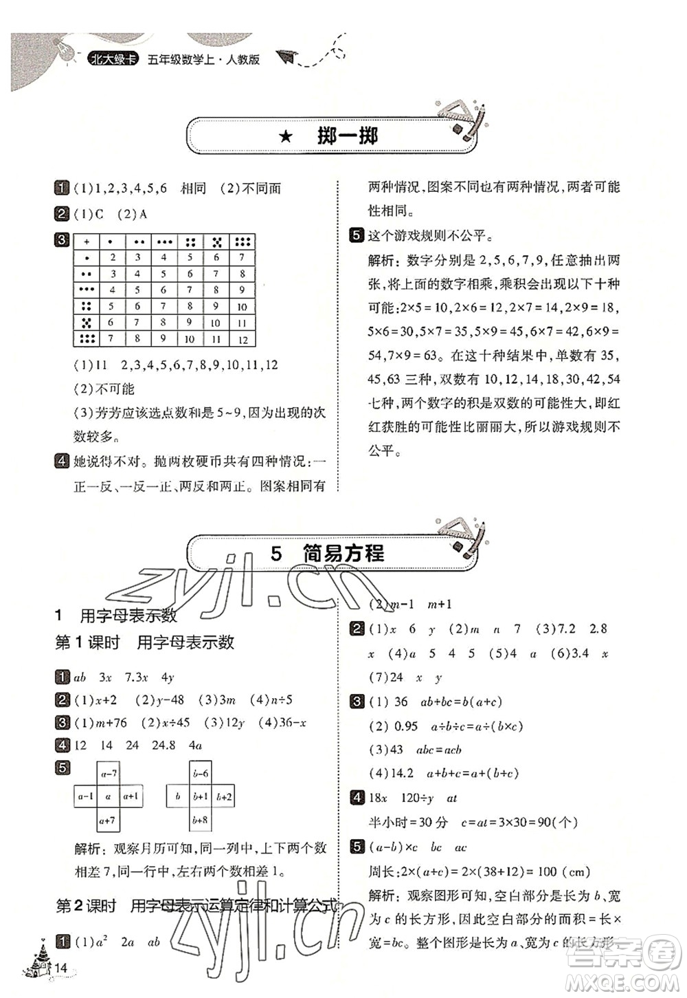 東北師范大學(xué)出版社2022北大綠卡五年級數(shù)學(xué)上冊人教版答案