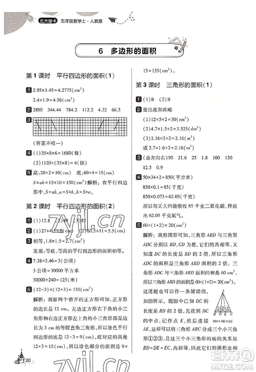東北師范大學(xué)出版社2022北大綠卡五年級數(shù)學(xué)上冊人教版答案