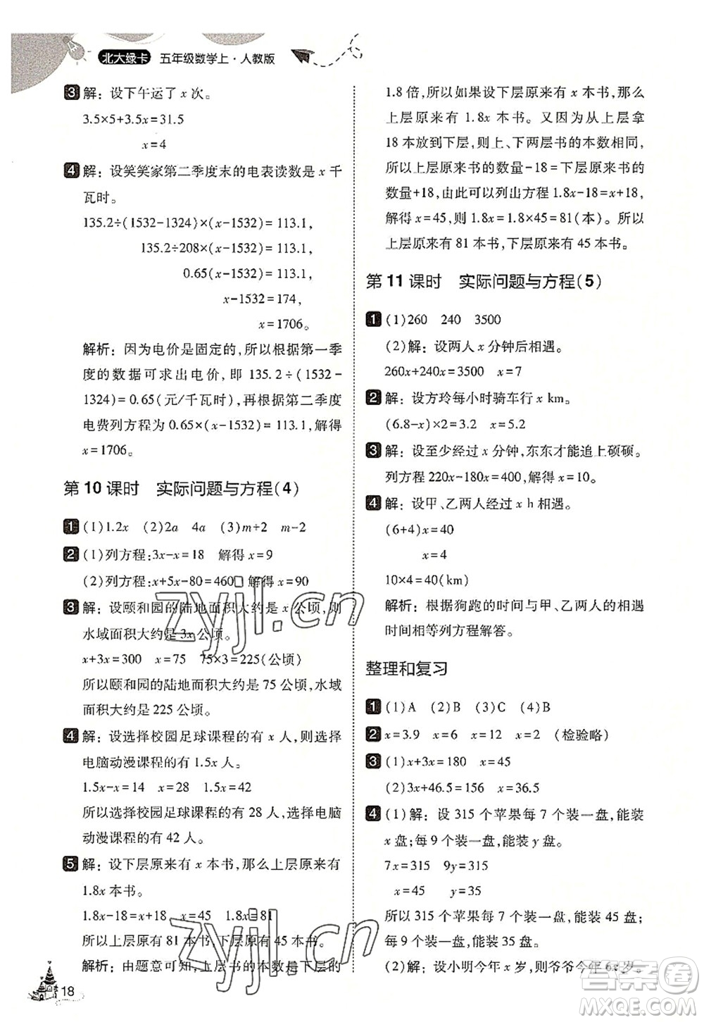 東北師范大學(xué)出版社2022北大綠卡五年級數(shù)學(xué)上冊人教版答案