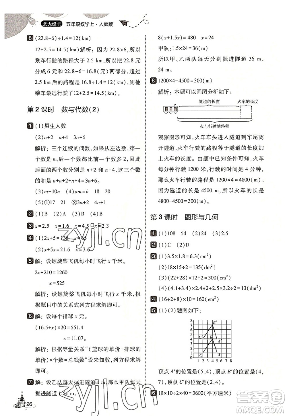 東北師范大學(xué)出版社2022北大綠卡五年級數(shù)學(xué)上冊人教版答案