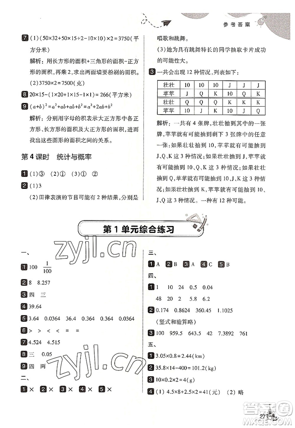 東北師范大學(xué)出版社2022北大綠卡五年級數(shù)學(xué)上冊人教版答案