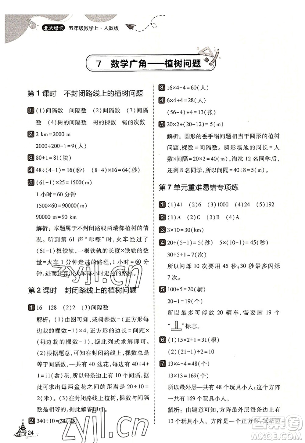 東北師范大學(xué)出版社2022北大綠卡五年級數(shù)學(xué)上冊人教版答案