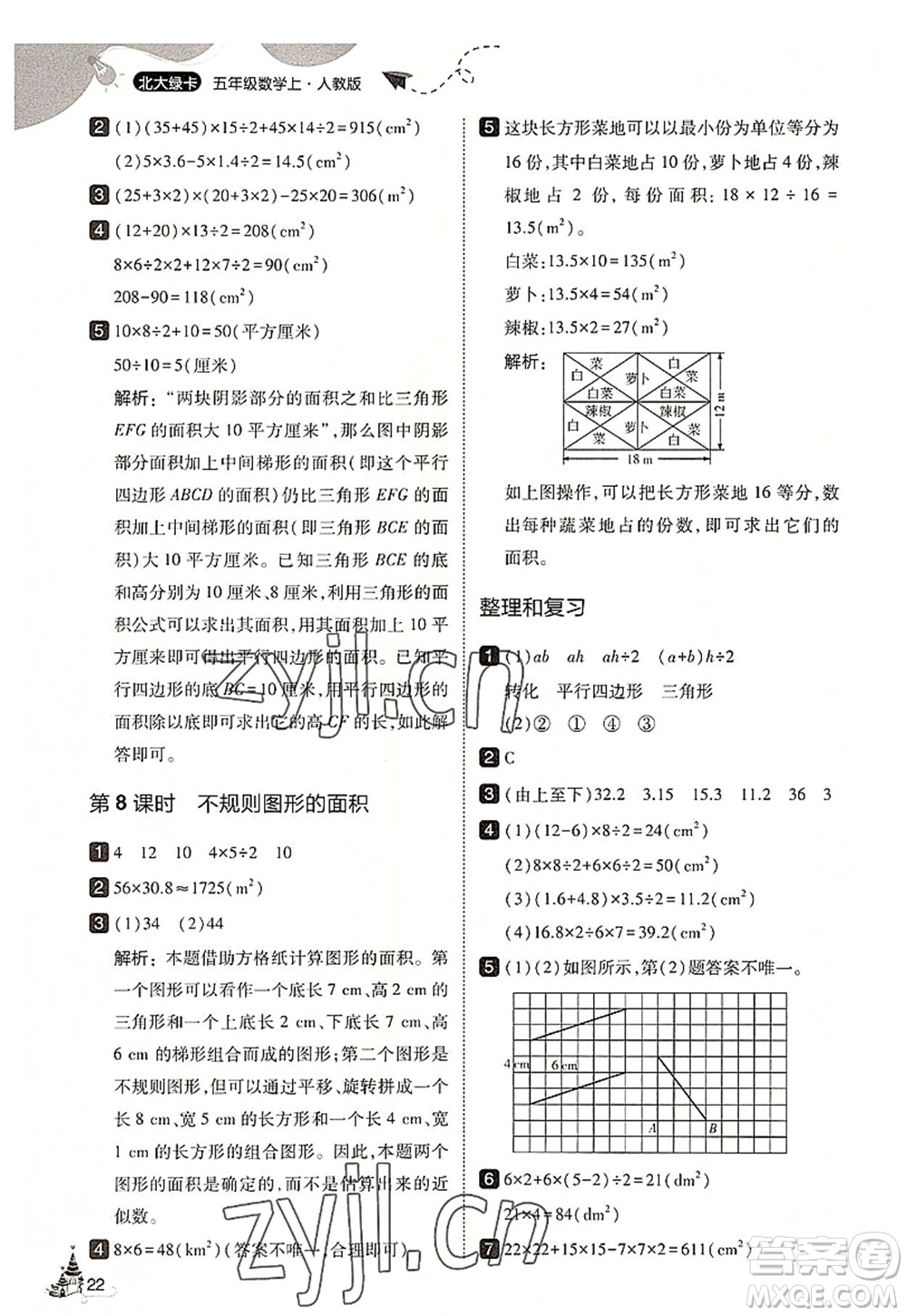 東北師范大學(xué)出版社2022北大綠卡五年級數(shù)學(xué)上冊人教版答案