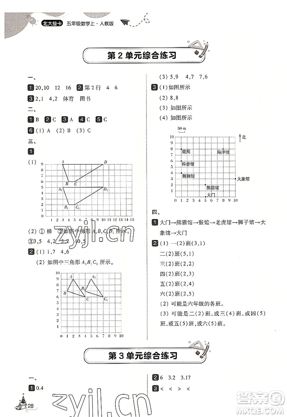 東北師范大學(xué)出版社2022北大綠卡五年級數(shù)學(xué)上冊人教版答案