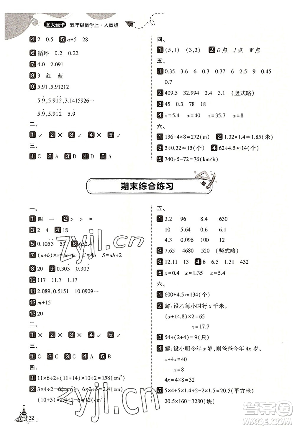 東北師范大學(xué)出版社2022北大綠卡五年級數(shù)學(xué)上冊人教版答案
