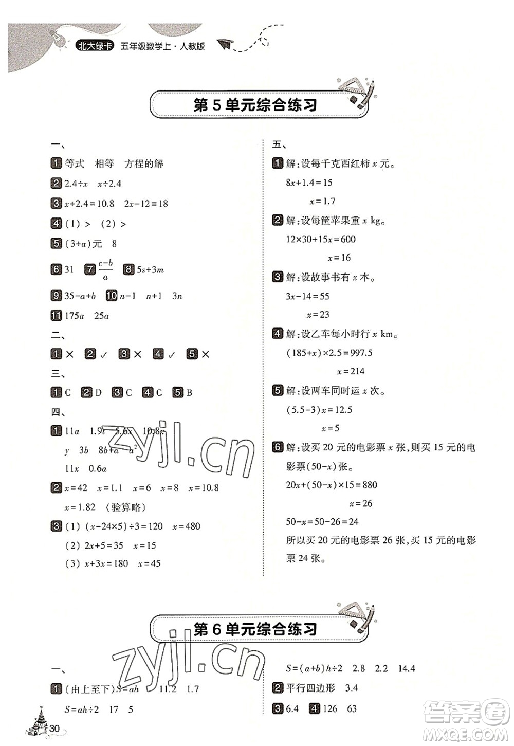 東北師范大學(xué)出版社2022北大綠卡五年級數(shù)學(xué)上冊人教版答案
