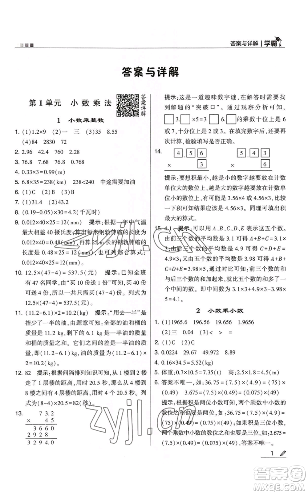 甘肅少年兒童出版社2022經(jīng)綸學(xué)典學(xué)霸五年級(jí)上冊數(shù)學(xué)人教版參考答案