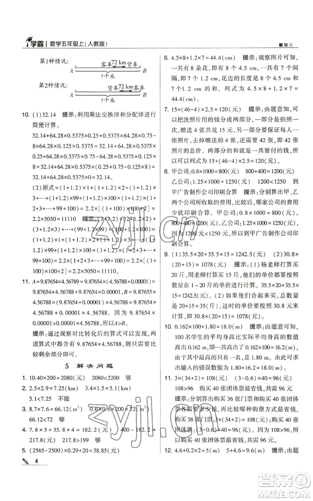 甘肅少年兒童出版社2022經(jīng)綸學(xué)典學(xué)霸五年級(jí)上冊數(shù)學(xué)人教版參考答案