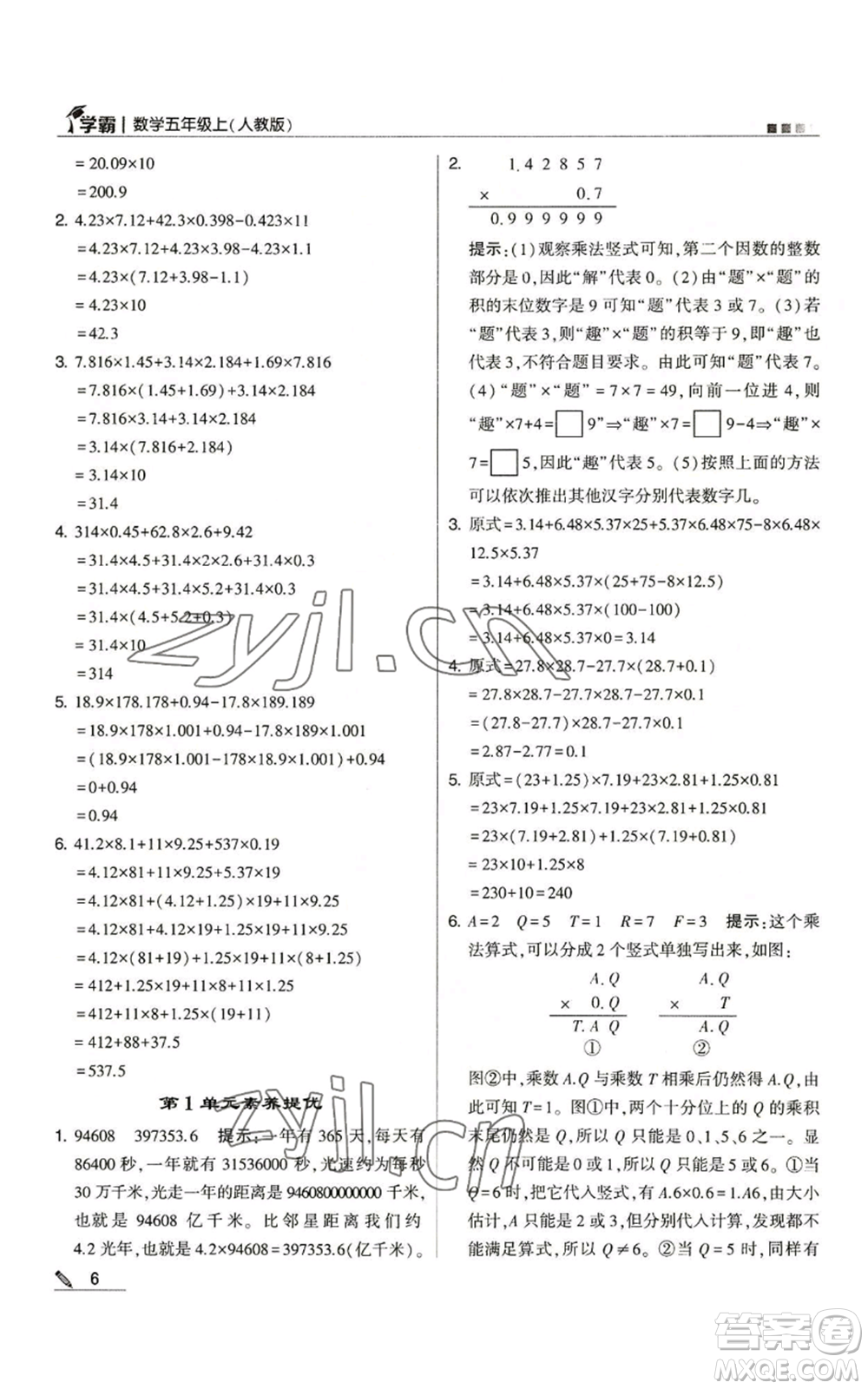 甘肅少年兒童出版社2022經(jīng)綸學(xué)典學(xué)霸五年級(jí)上冊數(shù)學(xué)人教版參考答案