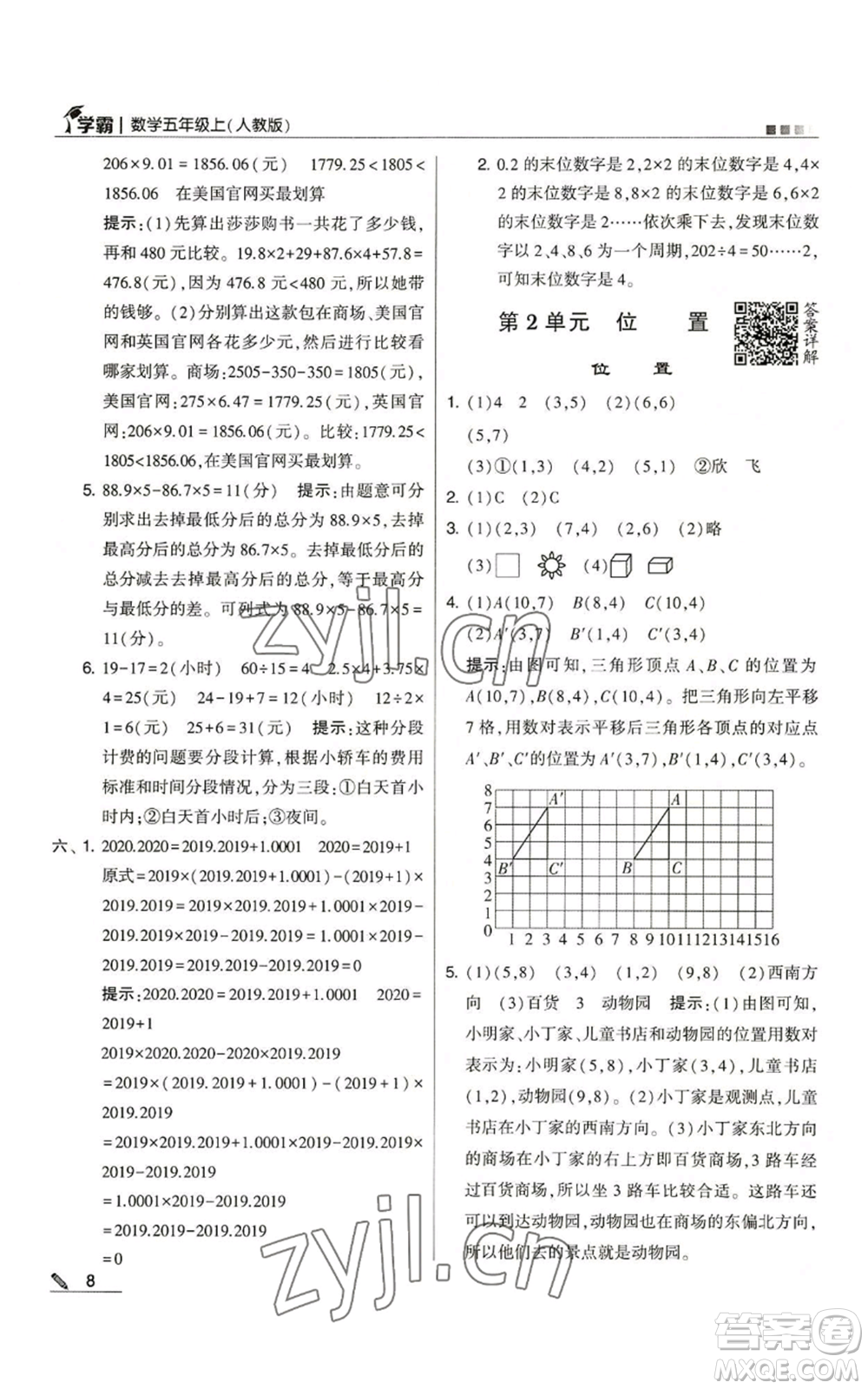 甘肅少年兒童出版社2022經(jīng)綸學(xué)典學(xué)霸五年級(jí)上冊數(shù)學(xué)人教版參考答案